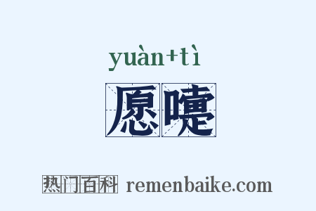 愿嚏是什么意思的图片